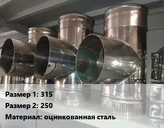 Тройник воздуховода 315х250 оцинкованная сталь